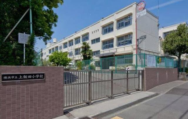 小学校　横浜市立上飯田小学校（小学校）まで799m