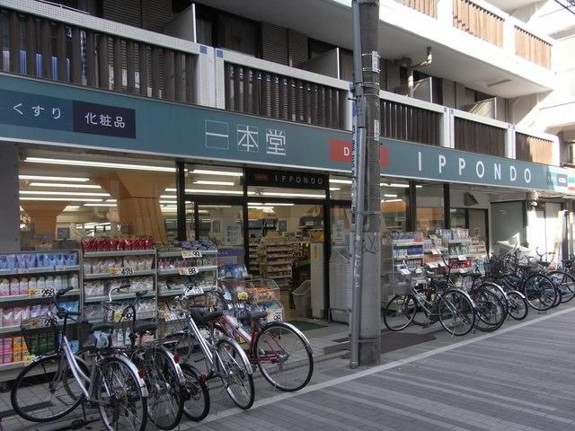 ドラックストア　ドラッグストア一本堂都立家政店新館（ドラッグストア）まで552m