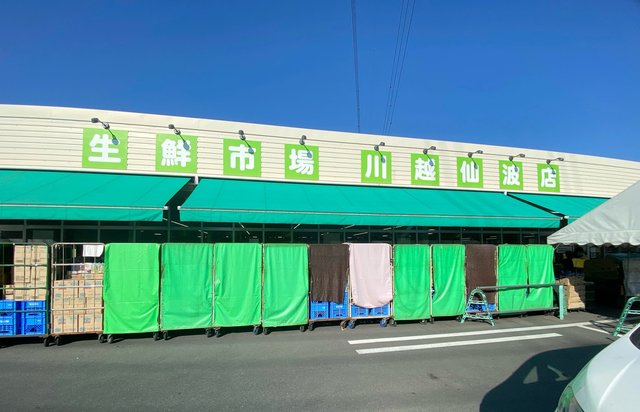 その他　生鮮市場　川越仙波店（その他）まで624m