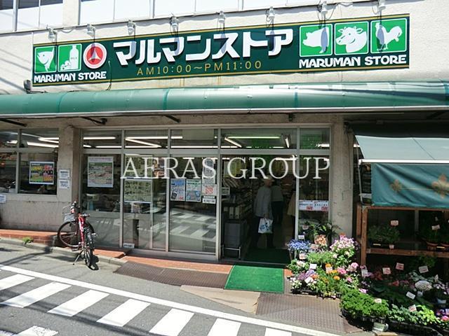 スーパー　マルマンストア参宮橋店（スーパー）まで302m