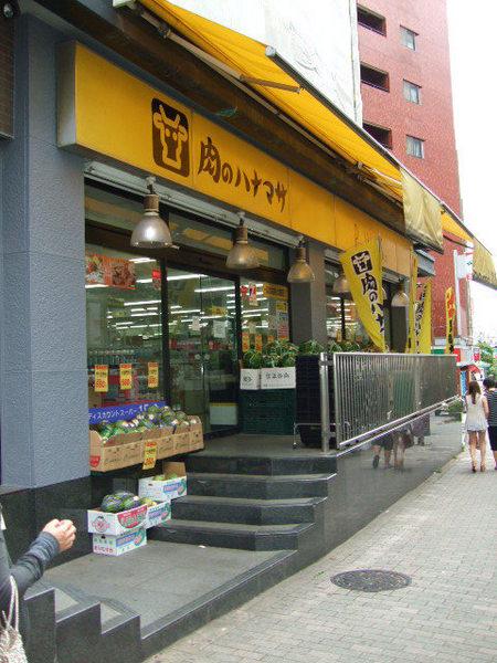 スーパー　肉のハナマサ池袋店（スーパー）まで371m