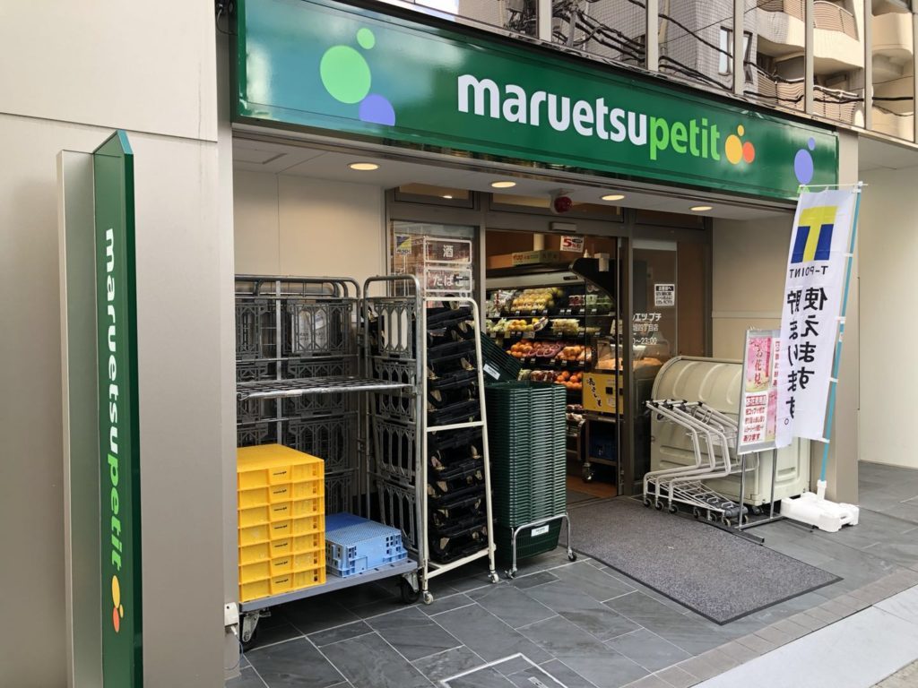 スーパー　マルエツ プチ 八丁堀四丁目店（スーパー）まで355m