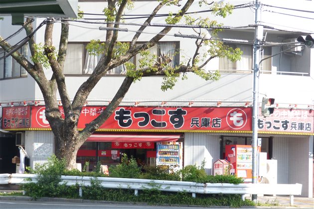 飲食店　もっこす兵庫店（飲食店）まで701m