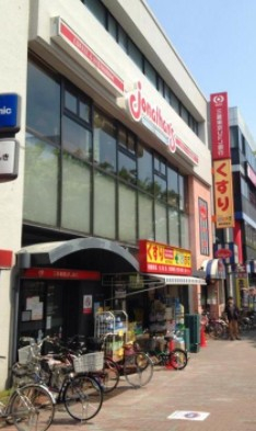 飲食店　ジョナサン 要町駅前店（飲食店）まで1124m