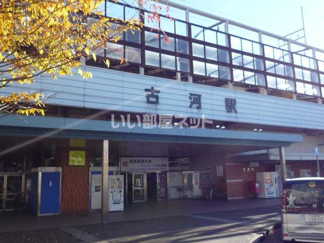 その他　JR東日本 古河駅（その他）まで634m