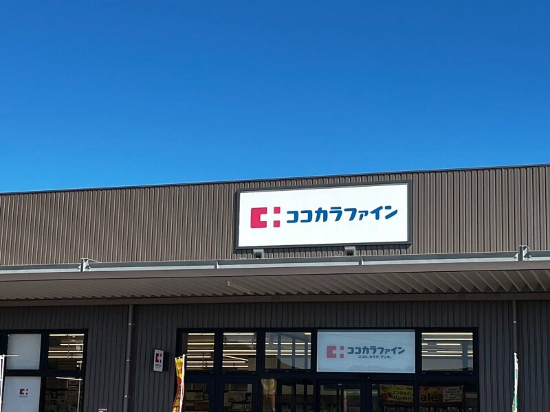 ドラックストア　ココカラファインイオンタウン諫早西部台店（ドラッグストア）まで1268m