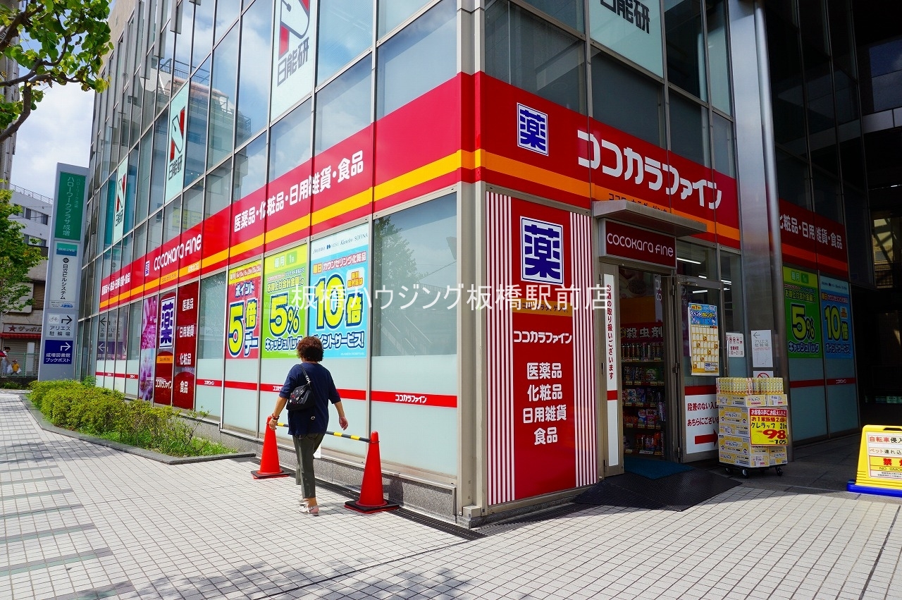 ドラックストア　ココカラファイン成増北口店（ドラッグストア）まで278m