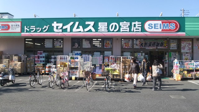 ドラックストア　ドラッグセイムス星の宮薬局（ドラッグストア）まで1240m