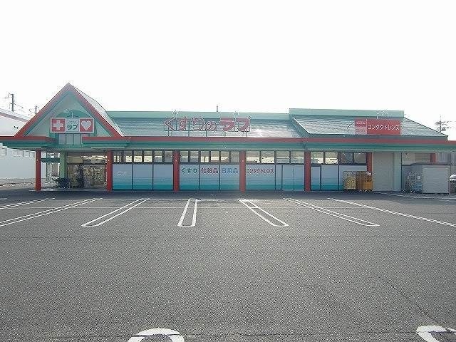 ドラックストア　くすりのラブ大安寺店（ドラッグストア）まで1045m