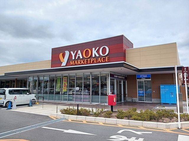スーパー　ヤオコー深谷上野台店（スーパー）まで550m