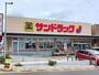 ドラックストア　サンドラッグ深谷上野台店（ドラッグストア）まで539m