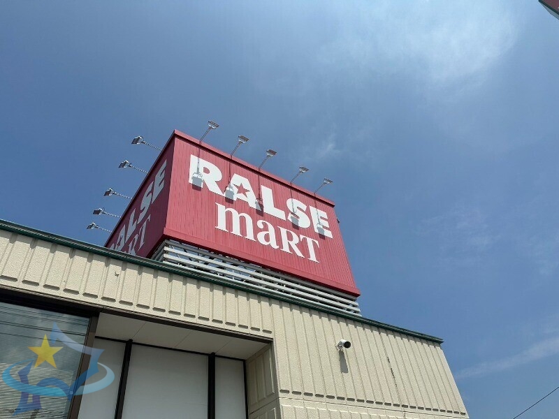 スーパー　ラルズマート山の手店（スーパー）まで713m