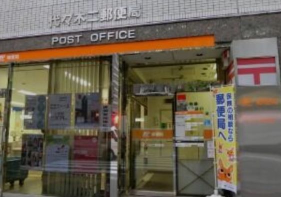 郵便局　代々木二郵便局（郵便局）まで262m