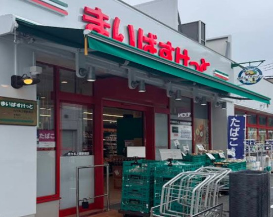 スーパー　まいばすけっと代々木上原駅南店（スーパー）まで198m