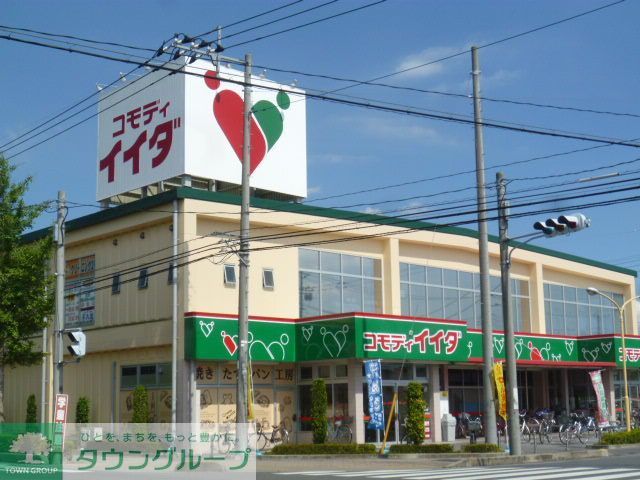 スーパー　コモディイイダ（スーパー）まで350m