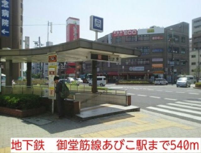 その他　地下鉄　御堂筋線あびこ駅（その他）まで540m