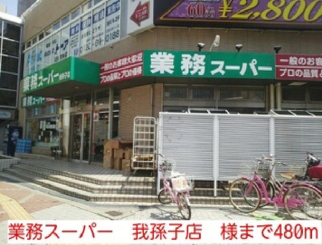 スーパー　業務スーパー　我孫子店　様（スーパー）まで480m