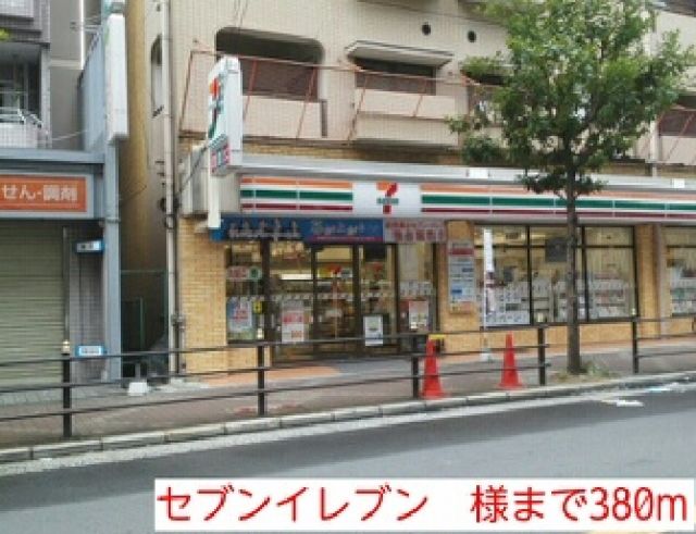 コンビニ　セブンイレブン　様（コンビニ）まで380m