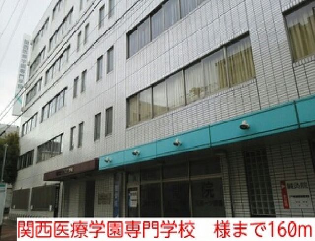 高校・高専　関西医療学園専門学校様（高校・高専）まで160m
