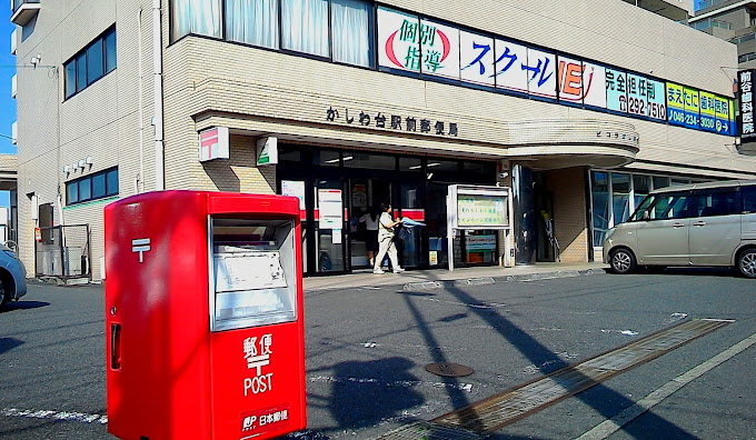 郵便局　かしわ台駅前郵便局（郵便局）まで687m