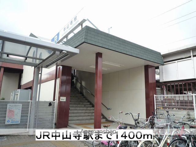 その他　ＪＲ中山寺駅（その他）まで1400m