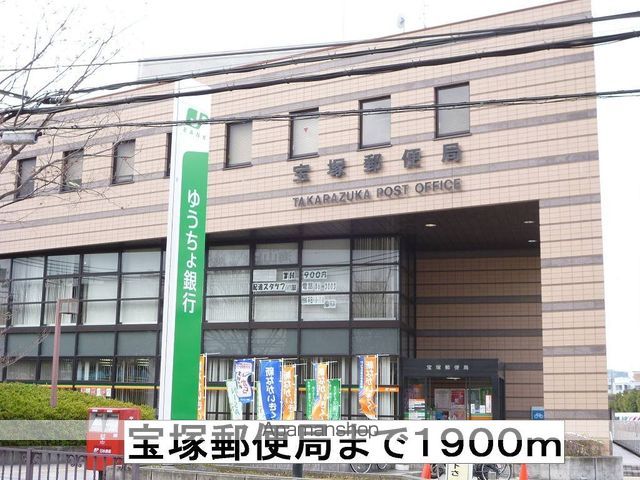 郵便局　宝塚郵便局（郵便局）まで1900m