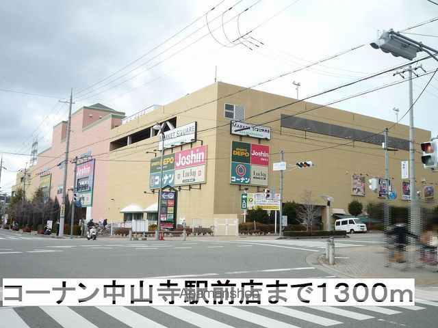 ホームセンター　コーナン中山寺駅前店（ホームセンター）まで1300m