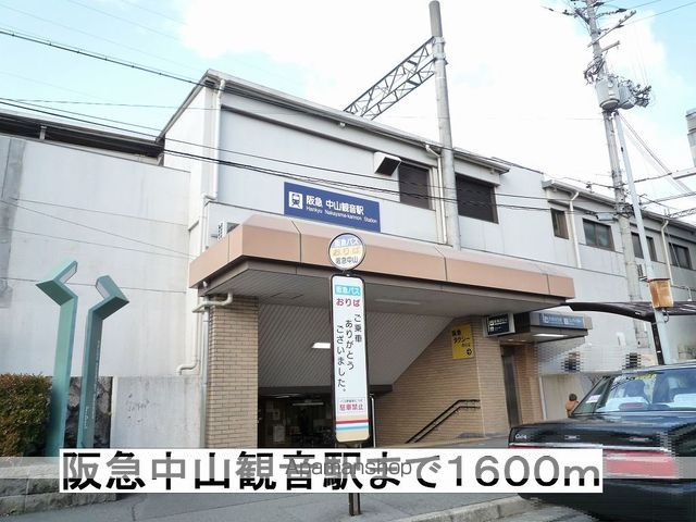 その他　阪急中山観音駅（その他）まで1600m
