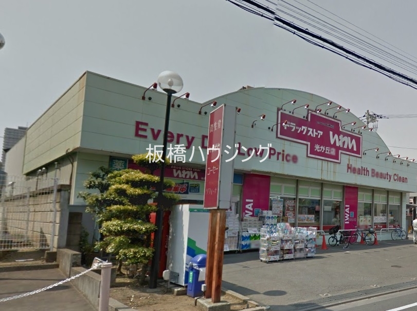 ドラックストア　ドラッグストアいわい光が丘店（ドラッグストア）まで1061m