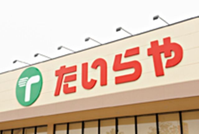 スーパー　たいらや石井店（スーパー）まで614m