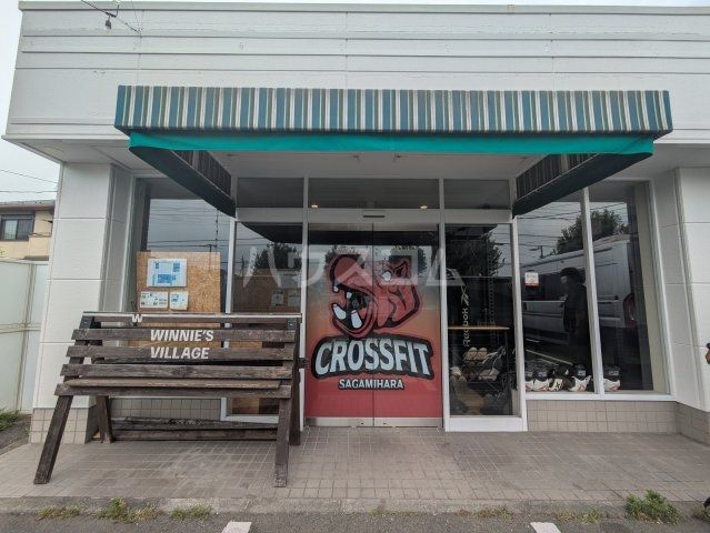 その他　クロスフィット相模原（その他）まで470m