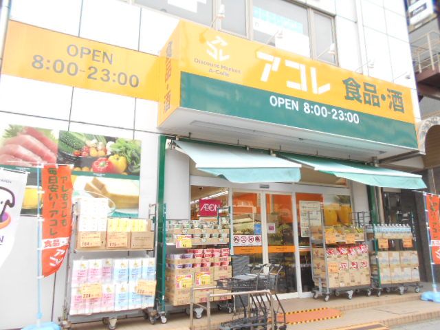 スーパー　アコレ南葛西1丁目店（スーパー）まで542m