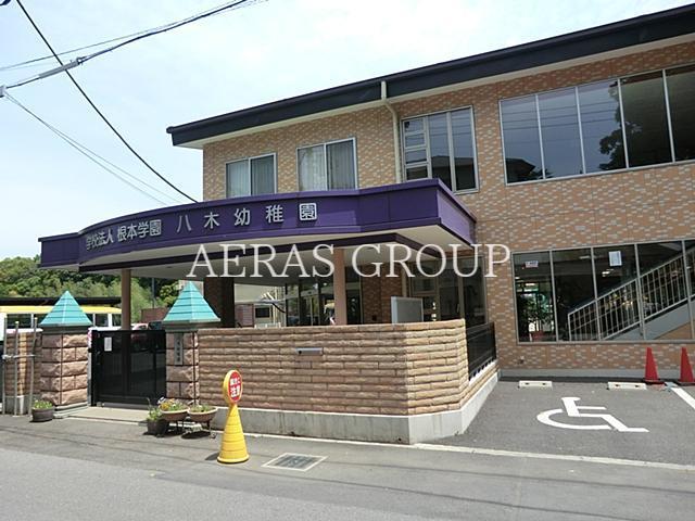 幼稚園・保育園　八木幼稚園（幼稚園・保育園）まで835m