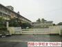 小学校　西陵小学校（小学校）まで660m
