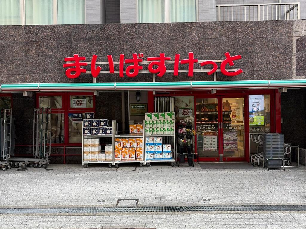 スーパー　まいばすけっと浅草橋駅西口店（スーパー）まで289m