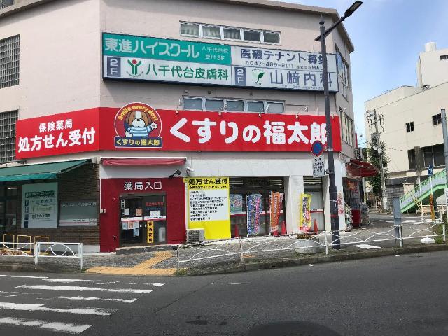 ドラックストア　くすりの福太郎八千代台西口店（ドラッグストア）まで441m