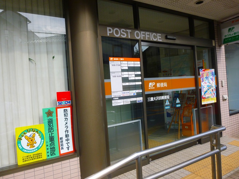 郵便局　三鷹大沢四郵便局（郵便局）まで881m