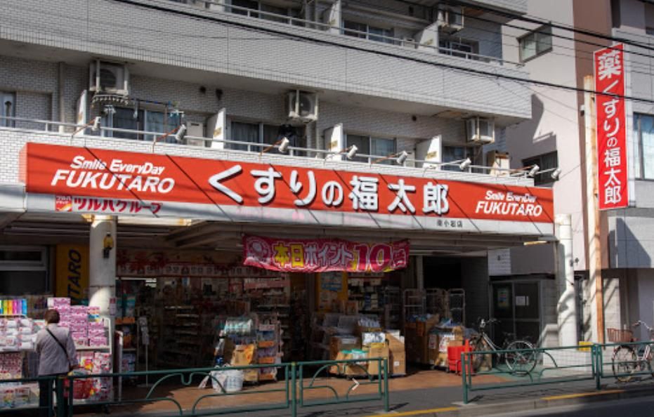 ドラックストア　くすりの福太郎/南小岩店（ドラッグストア）まで320m