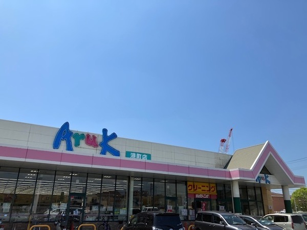 スーパー　アルク港町店（スーパー）まで388m