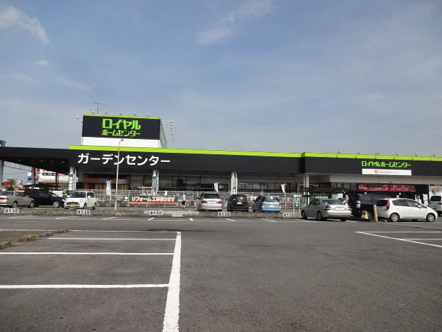 ホームセンター　ロイヤルホームセンター小山（ホームセンター）まで584m