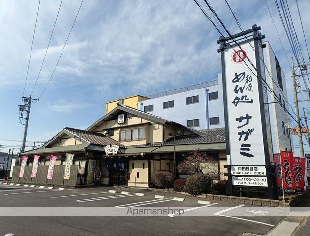 飲食店　サガミ戸田笹目店（飲食店）まで548m