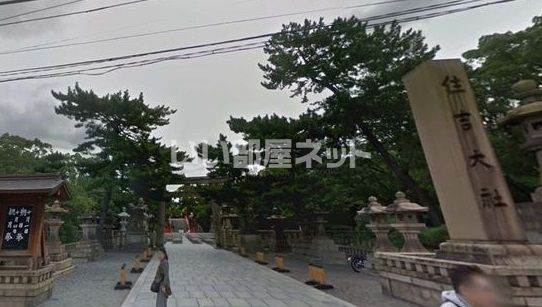 その他　住吉大社（その他）まで692m