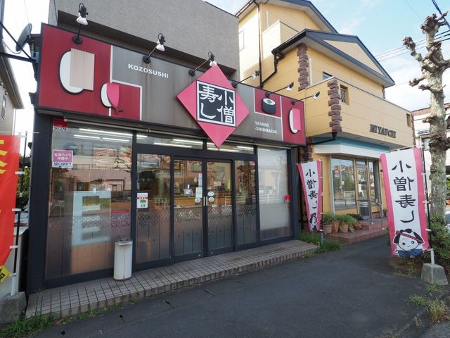 飲食店　小僧寿し八潮新町店（飲食店）まで400m