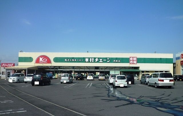 スーパー　木村チェーン西条店様（スーパー）まで500m