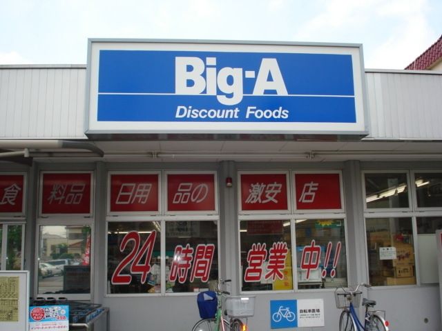 スーパー　ＢＩＧＡ（スーパー）まで746m