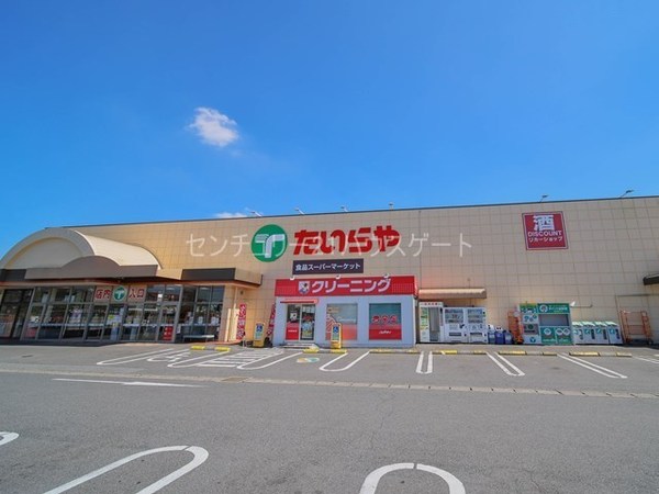 スーパー　たいらや若草店（スーパー）まで1060m
