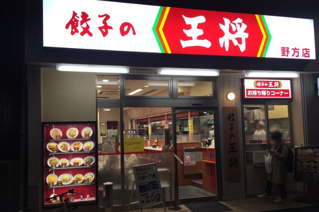 飲食店　餃子の王将野方店（飲食店）まで593m