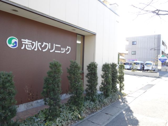 病院　志水クリニック（病院）まで150m