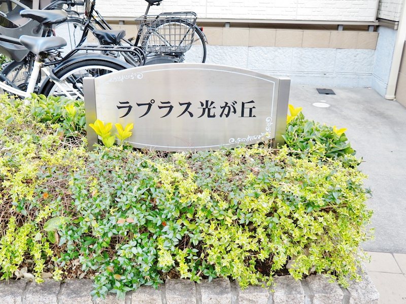 ラプラス光が丘のその他写真