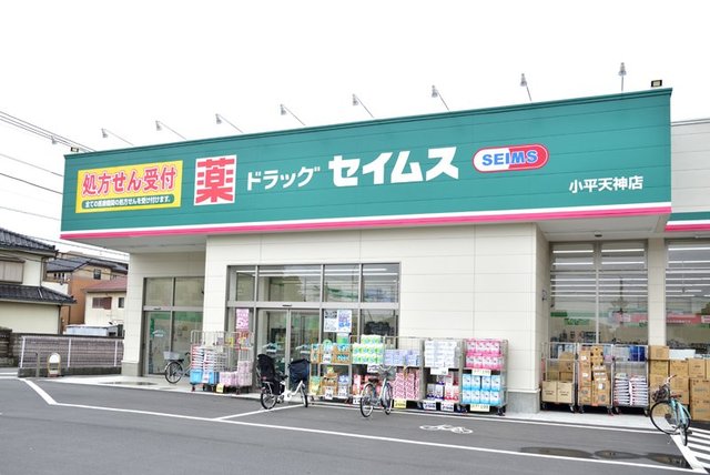 ドラックストア　ドラッグセイムス小平天神店（ドラッグストア）まで839m
